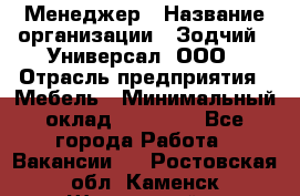 Менеджер › Название организации ­ Зодчий - Универсал, ООО › Отрасль предприятия ­ Мебель › Минимальный оклад ­ 15 000 - Все города Работа » Вакансии   . Ростовская обл.,Каменск-Шахтинский г.